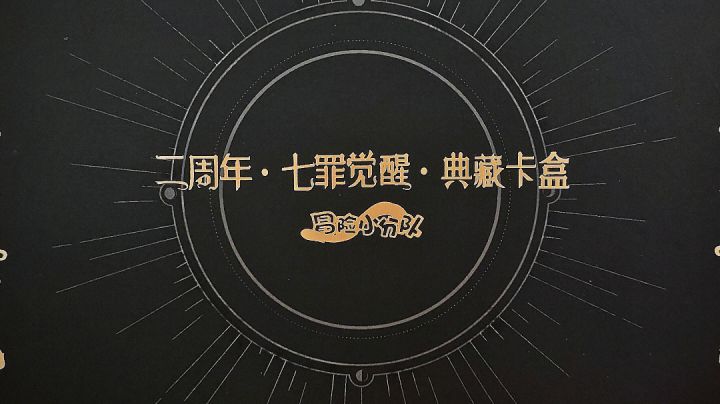 《二周年·七罪觉醒·典藏礼盒》展示截图