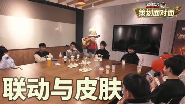 【策划面对面】3月玩家见面会之联动与皮肤篇