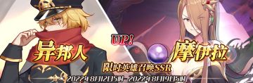 （先行服）限时英雄召唤SSR【异邦人】、【摩伊拉】up！