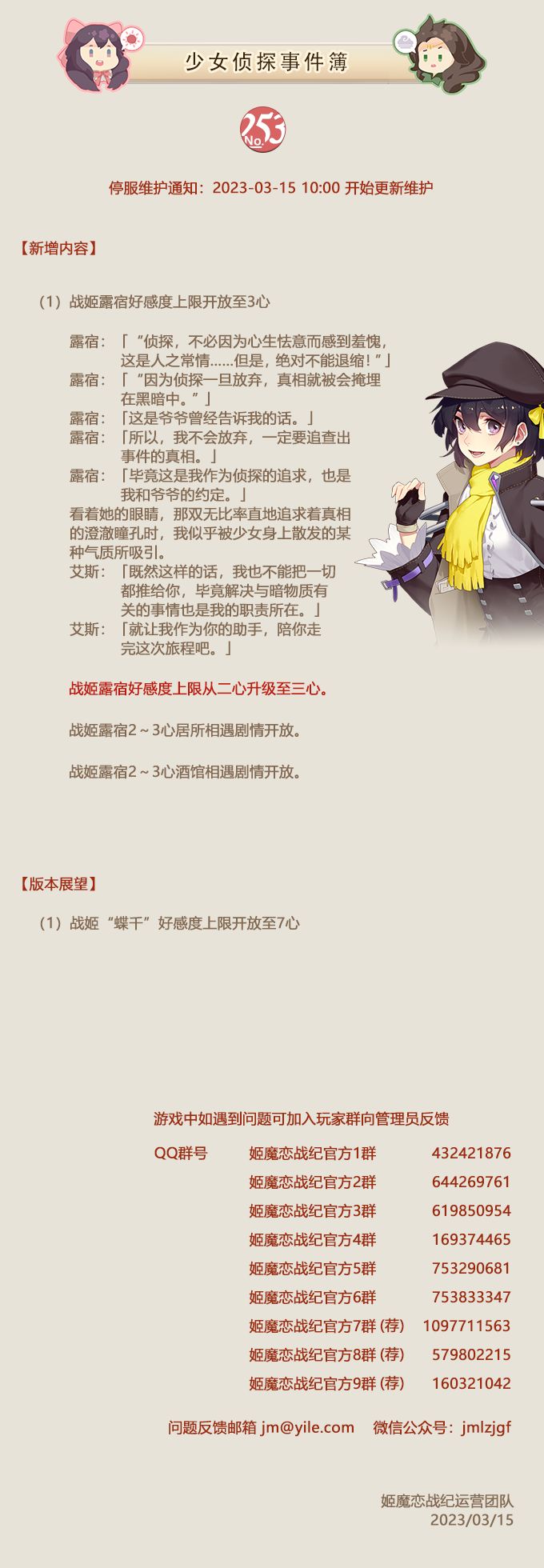 No.253 少女侦探事件簿《姬魔恋战纪》3月15日更新公告截图