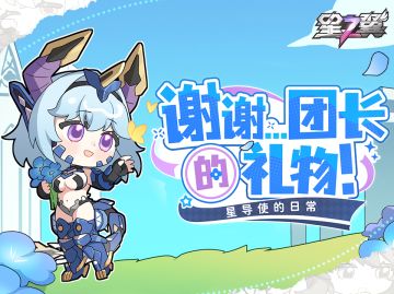 【星导使的日常】莱茵「群星之誓」篇 ▏谢谢......团长的礼物！