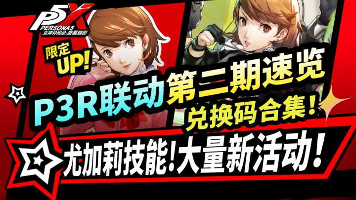 【P5X】P3R联动第二期前瞻:尤加莉版本速览|新活动解析|4.1.2攻略截图