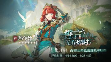 「誓言无有烬时」轮换征集即将开启，【玛尔纱】受邀概率UP！