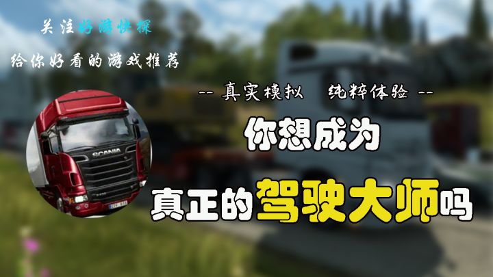 你想成为真正的驾驶大师吗?截图