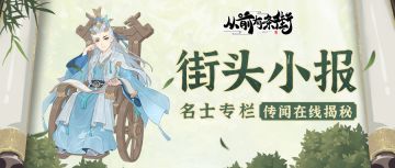 【街头小报】惊鲨帮谋士龙先生，即将梦溯天街！