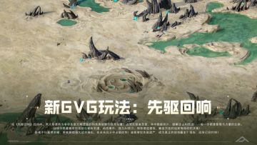 版本爆料 丨 全新GVG玩法“先驱回响”抢先观
