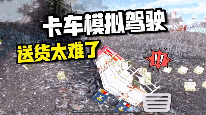 卡车模拟游戏推荐!你能成功送货吗?截图