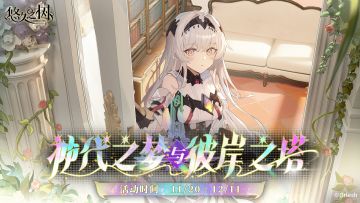 限时剧情活动【神代之梦与彼岸之塔】即将上线~