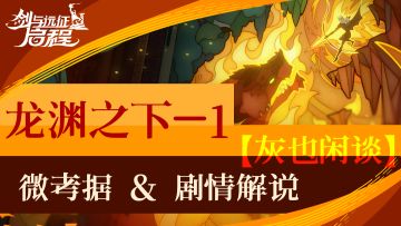 【剑与远征启程】【渊火龙诗】【微考据&剧情解说】龙渊之下-1