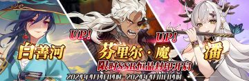 （先行服）限时SSR白善河、芬里尔·魔、潘恒晶封印开启！