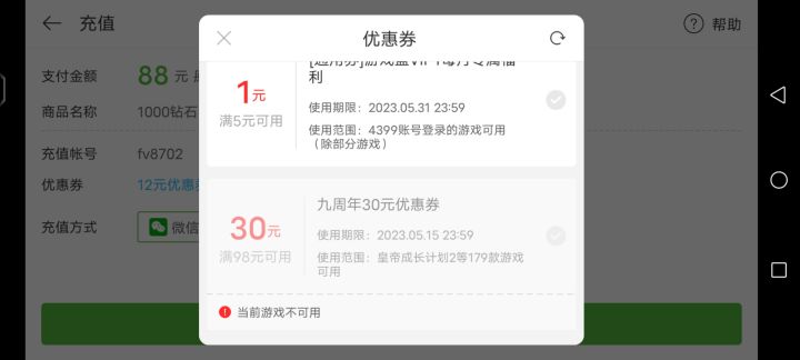 周年充值优惠劵不能用截图
