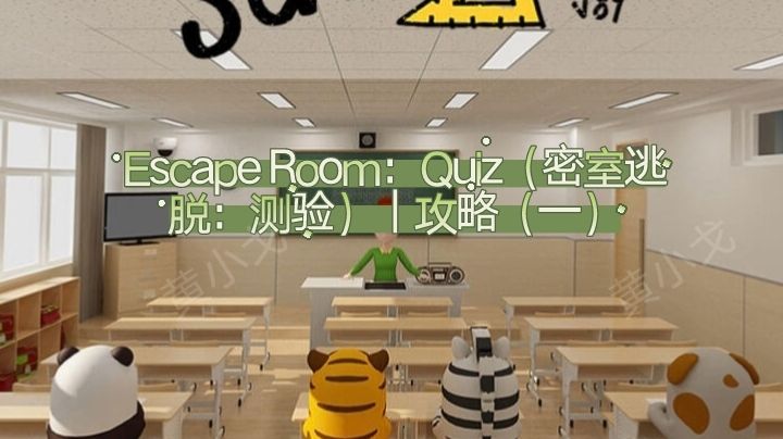 Escape Room：Quiz（密室逃脱：测验）｜攻略（一）截图