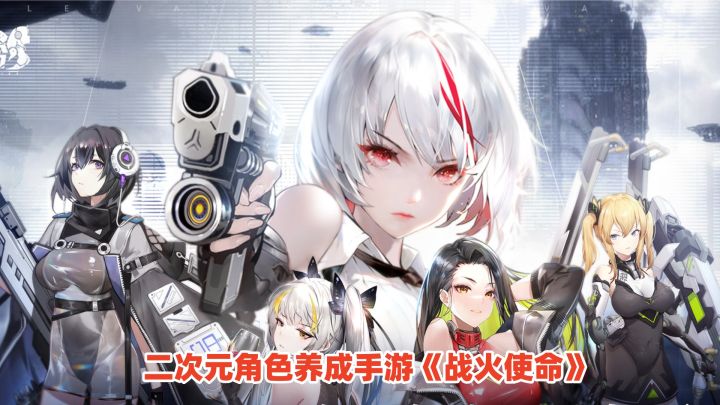 战火使命手游试玩:全新二次元角色养成游戏,机甲美少女策略卡牌截图