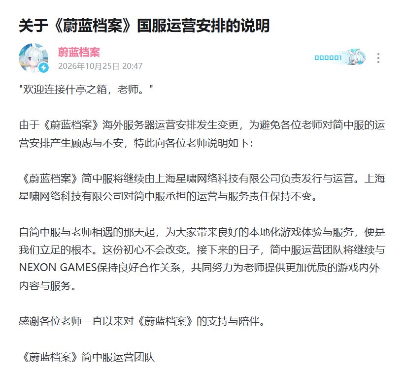 《蔚蓝档案》日服运营权易主！将于明年移交 3