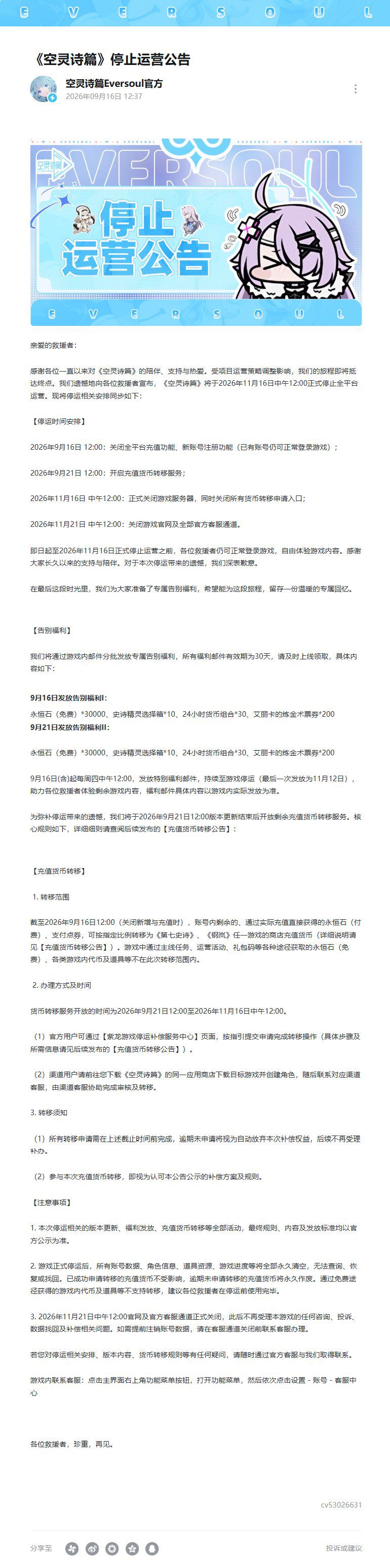 【快讯】空灵诗篇宣布停运11月16日正式关服 2