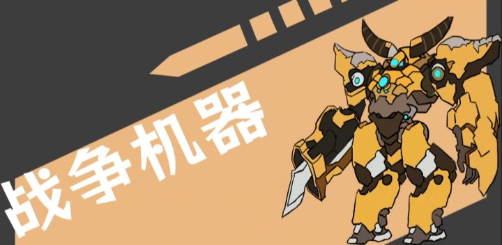 Boss篇——战争机器截图
