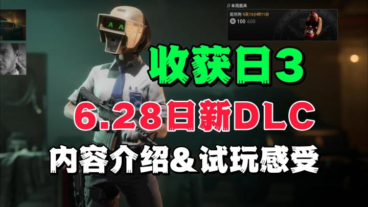 《收获日3|PAYDAY3》警钟长鸣新DLC:内容介绍与试玩感受截图