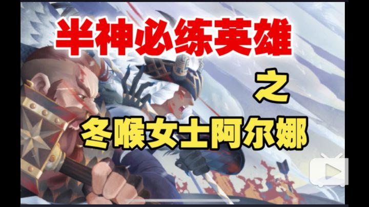 【逆崆】《剑与远征》半神必练英雄之冬喉女士阿尔娜截图