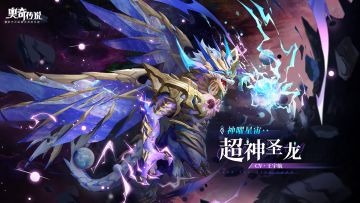 全新角色情报 |「神曜星宙·超神圣龙」登场