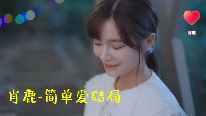 《完蛋!我被美女包围了!》-肖鹿-简单爱结局【纯享版】截图