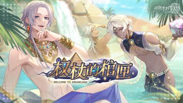 「权杖的棺匣」活动PV：金砂弥漫，权欲之秘