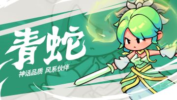 角色攻略｜幽潭魅影·青蛇