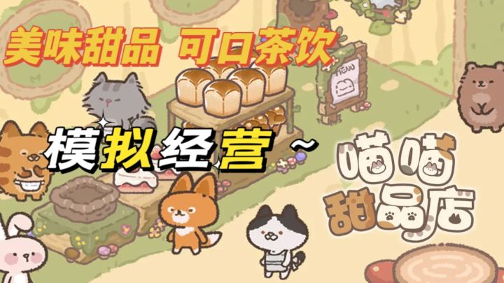 这里有美味的食物，可爱的小动物，快来品尝吧！截图