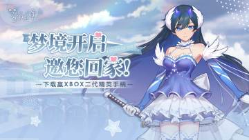 首发福利四重奏 | 梦境开启邀您回家，下载赢XBOX二代精英手柄！