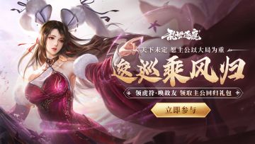 【召回活动】逡巡乘风归~领虎符·唤故友 | 匡扶汉室·机巧召唤羁绊即将上线