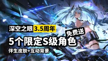 大饱眼福！深空之眼3.5周年！送5只限定S级角色！