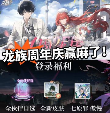 龙族：周年庆预热！最强福利登场