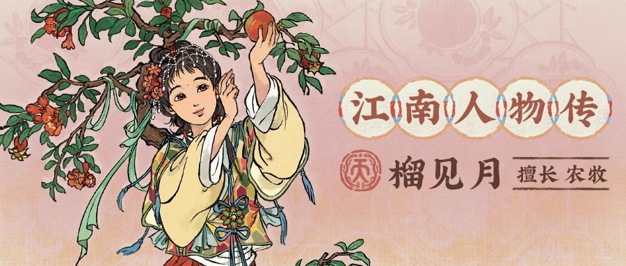 江南人物传🌺全新天级人物「榴见月」