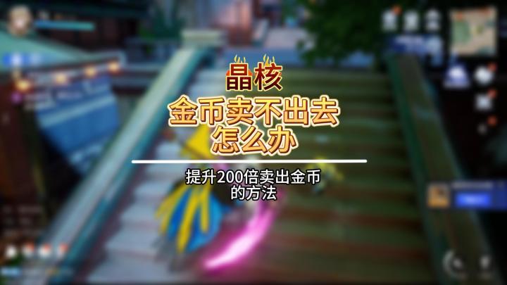 金币卖不出去怎么办?截图