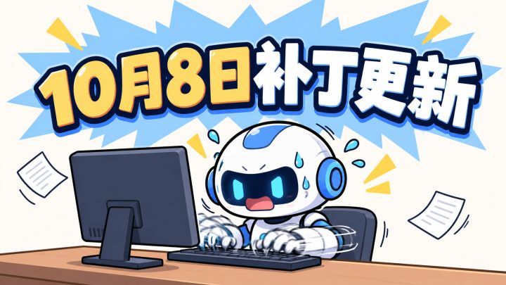 【更新补丁】10月08日更新截图