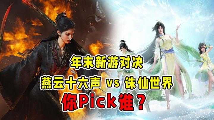 年末双子,单机3A燕云or社交浓厚的诛仙世界,你会选择谁?截图