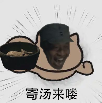 "鸡汤"来啦 1