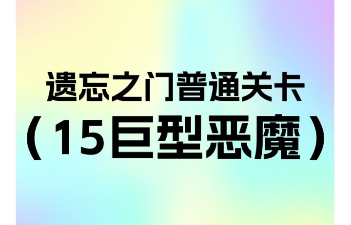 简单遗忘第15关巨型恶魔截图