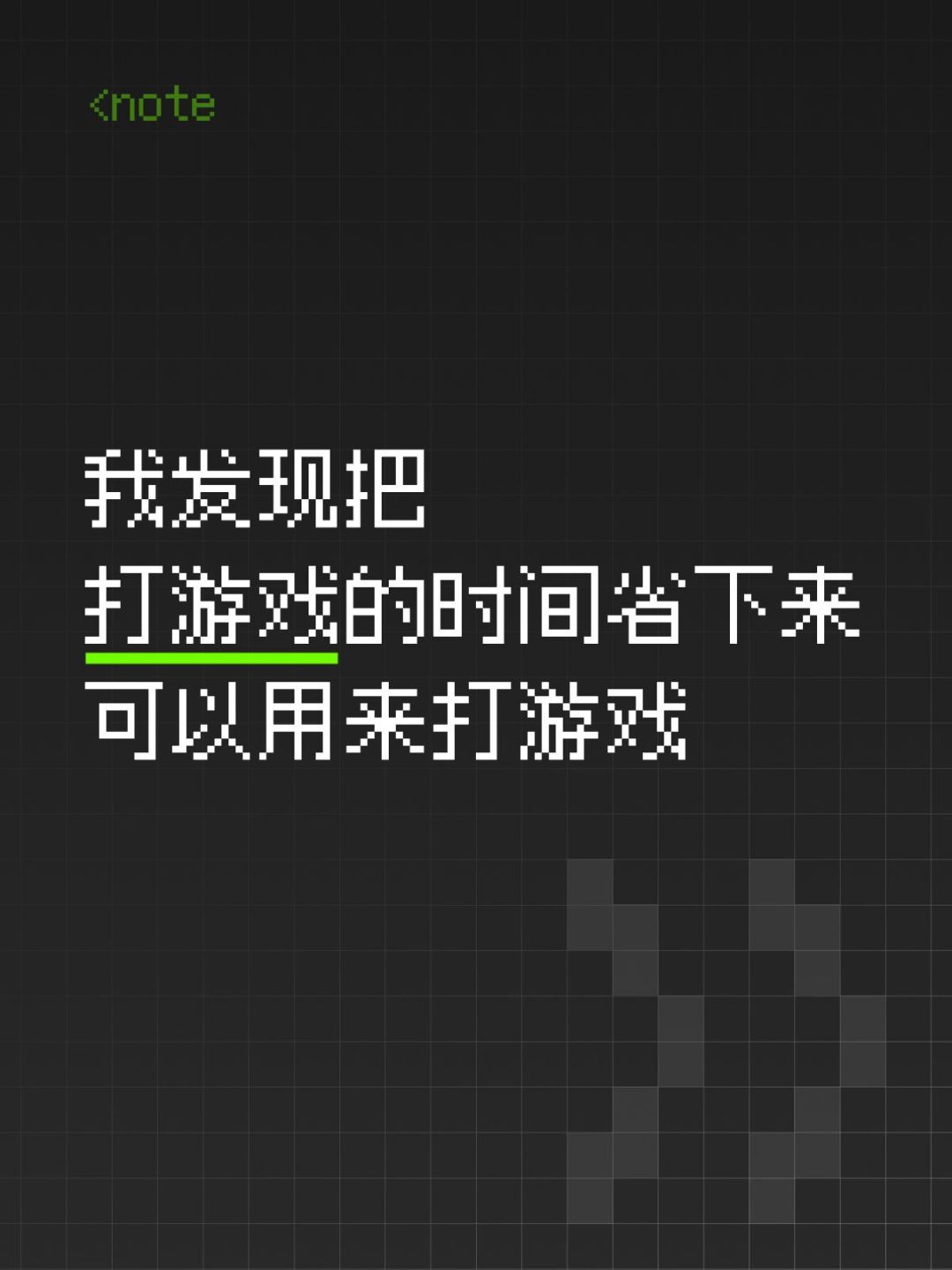 我发现把玩游戏的时间用来打游戏,会很好玩 1