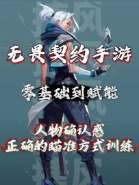 人物确认感训练人物确认感学会正确的瞄准方式才能在赋能局游龙！