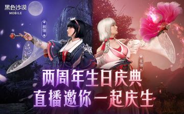 2周年庆前瞻直播！海量爆料、惊喜福利袭来！