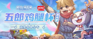 【同人作品】『五郎鸡腿杯·盼盼食光季』获奖名单公布！小面包造型千千万，你最喜欢哪一款？