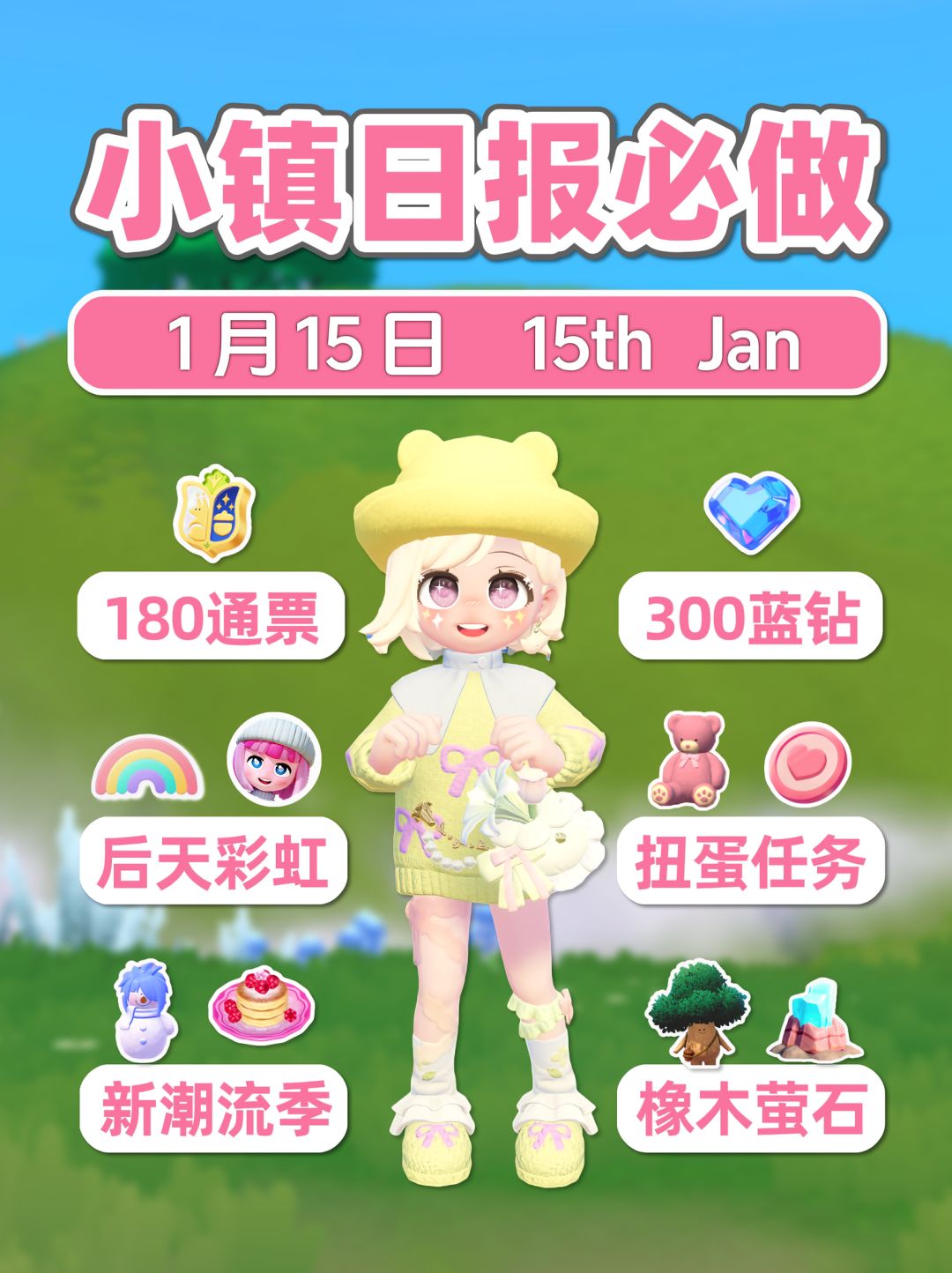 1月15日 扭蛋任务 后天彩虹 免费180通票300蓝钻截图