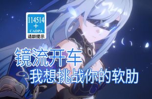 【星穹铁道歪传】镜流开车 我想挑战你的软肋