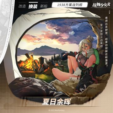 1938(I) / 夏日余晖 —— 换装预告