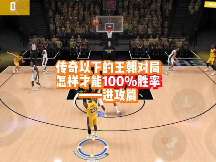 传奇以下的王朝对局，怎样才能100%胜率——进攻篇截图