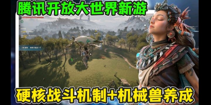 腾讯的开放世界新游?末世荒野配上机械科技!从未见过的新题材!截图