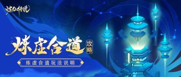 炼仙秘籍丨第四期：「炼虚合道」玩法说明