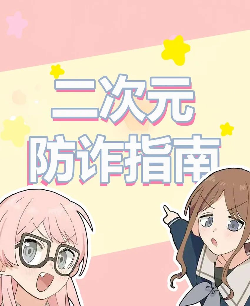 🌟青年大学习|二次元防骗指南🌟 1