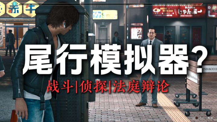 尾行模拟器？不，是战斗版逆转裁判截图