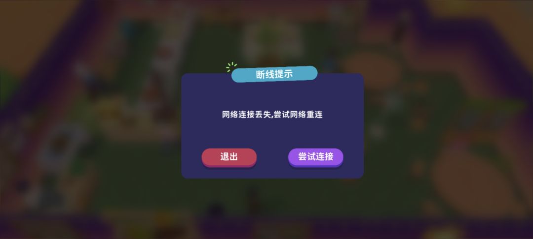 真能掉线! 1
